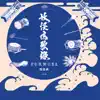 Chiu Sheng-Yang - 妖怪鳴歌錄Formosa: 唱遊曲 (feat. 羅香菱) - Single